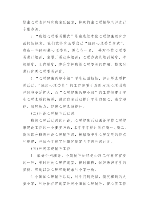 高中心理健康教学计划.docx