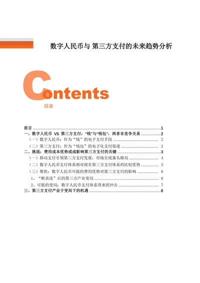 数字人民币与 第三方支付的未来趋势分析