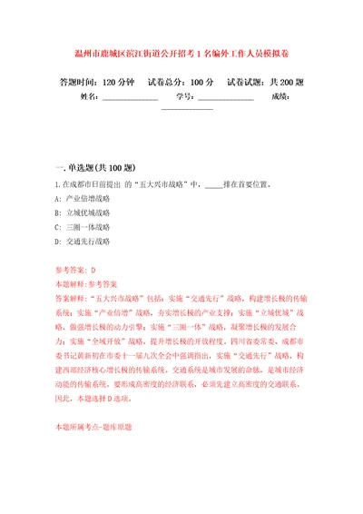 温州市鹿城区滨江街道公开招考1名编外工作人员强化训练卷第4版