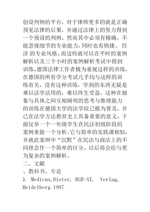 民商法中沉默的法律含义–教学案例解析.docx