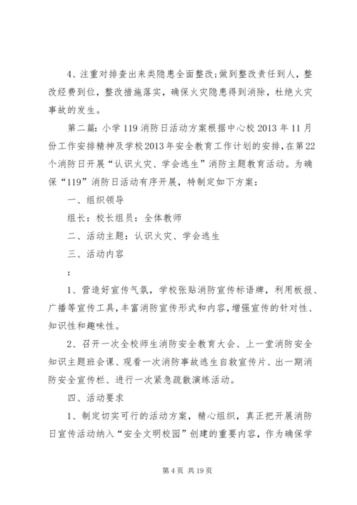 长丰小学119消防日活动方案.docx