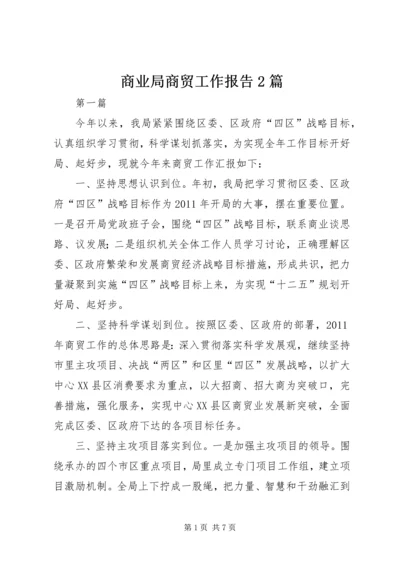 商业局商贸工作报告2篇.docx