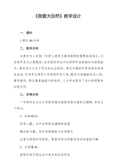 【新教材】人音版一年级上册第一单元音乐游戏 我爱大自然 教学设计
