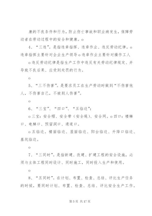 安全生产培训学习内容_1.docx