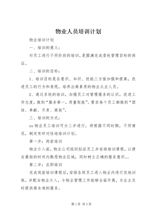 物业人员培训计划 (3).docx