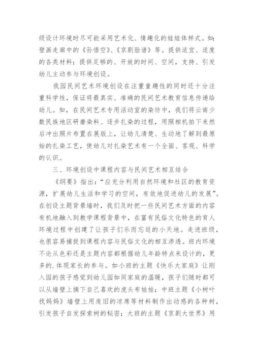 浓郁的民间艺术环境在幼儿教学实践中的探讨的论文.docx