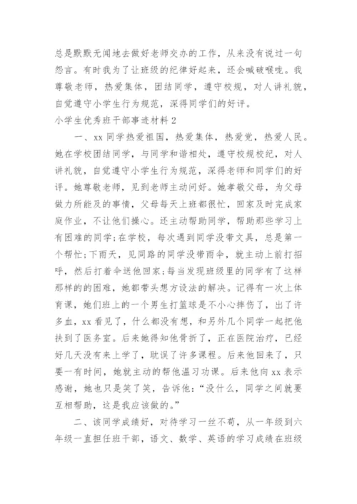 小学生优秀班干部事迹材料.docx