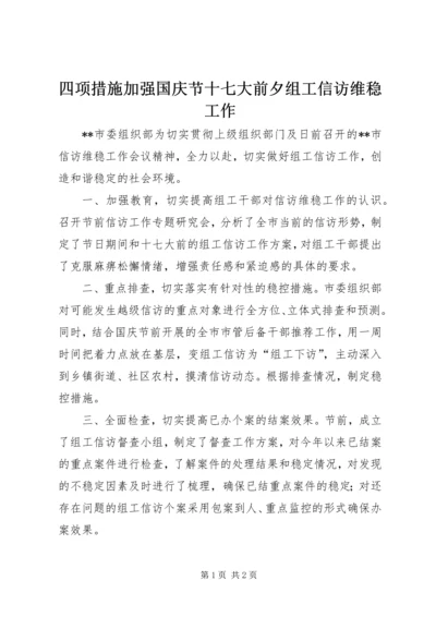 四项措施加强国庆节十七大前夕组工信访维稳工作.docx