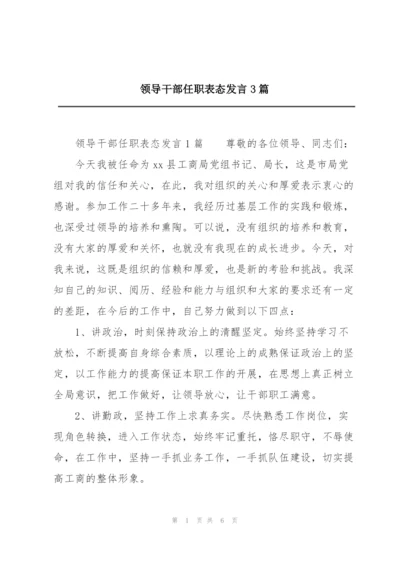 领导干部任职表态发言3篇.docx