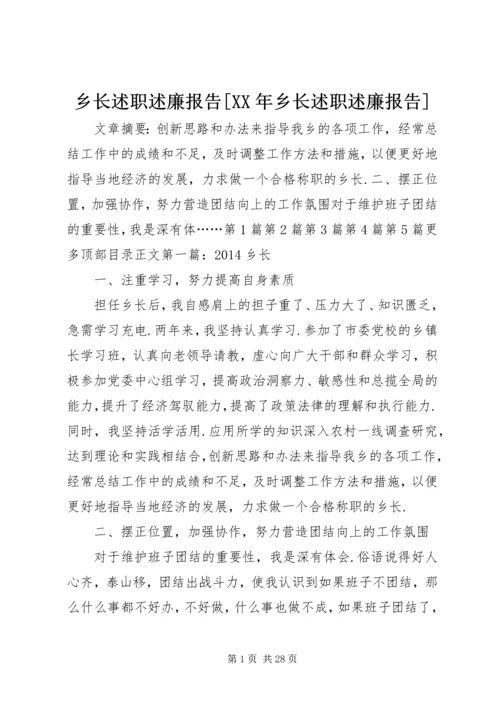 乡长述职述廉报告[某年乡长述职述廉报告].docx