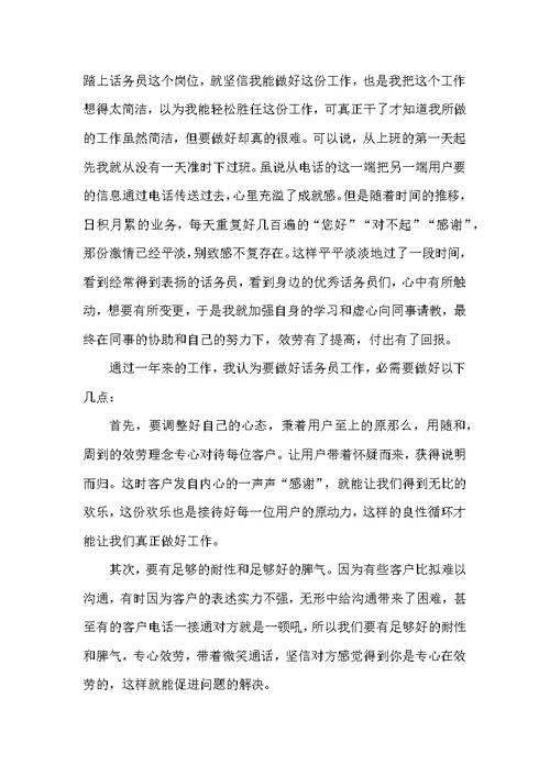 话务员年终个人工作总结
