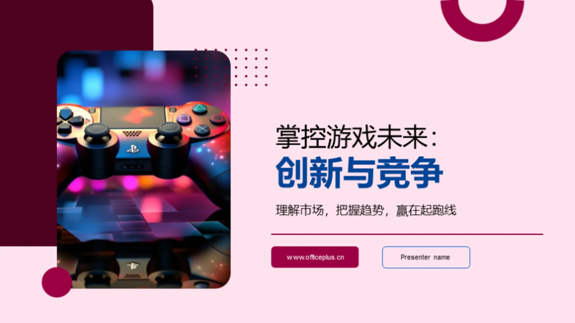 掌控游戏未来:创新与竞争