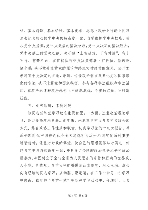 政协系统优秀党员先进事迹材料.docx