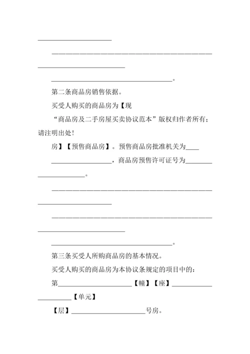 商品房及二手房屋买卖合同范本.docx