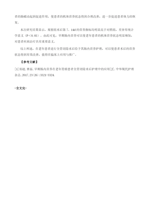 早期肠内营养在老年胃癌患者全胃切除术后护理中的应用.docx