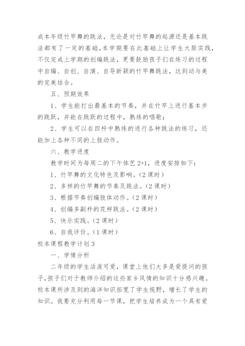 校本课程教学计划_4.docx