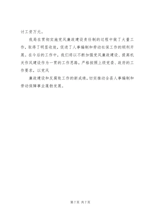 人事和劳动社会保障局的党风廉政建设经验交流.docx