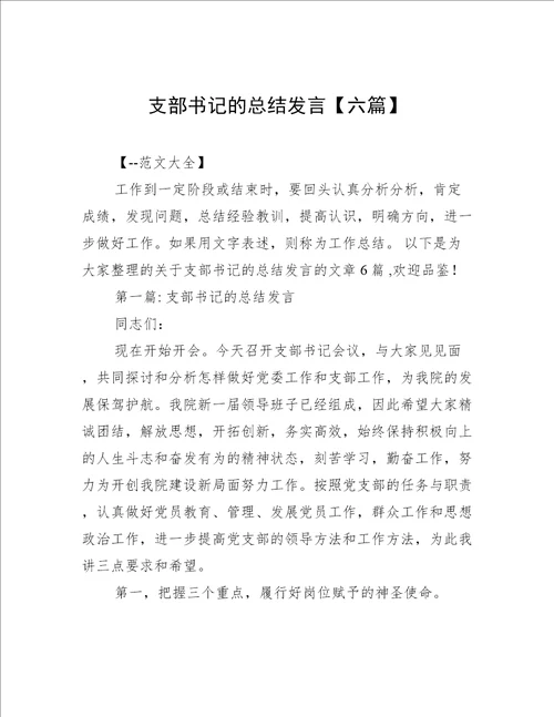 支部书记的总结发言【六篇】