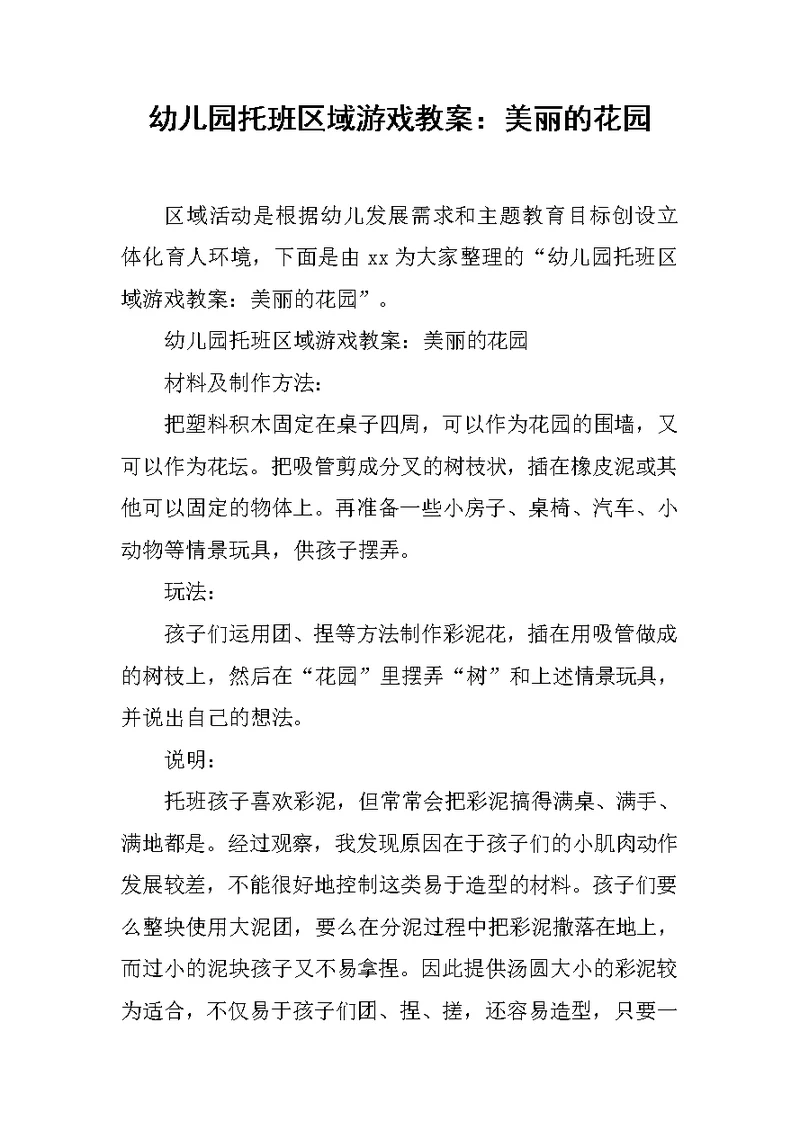 幼儿园托班区域游戏教案：美丽的花园