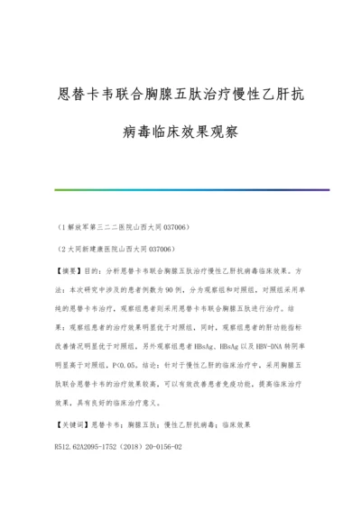 恩替卡韦联合胸腺五肽治疗慢性乙肝抗病毒临床效果观察.docx