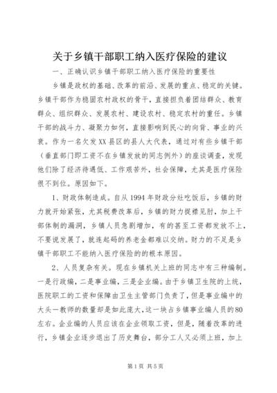 关于乡镇干部职工纳入医疗保险的建议精编.docx