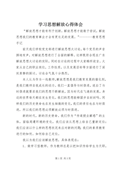 学习思想解放心得体会 (6).docx