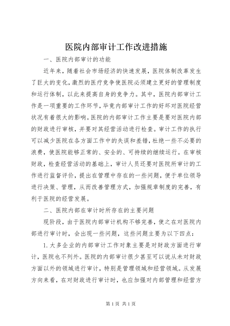 医院内部审计工作改进措施.docx