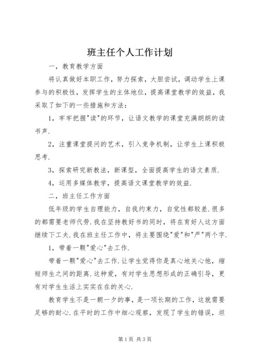 班主任个人工作计划.docx