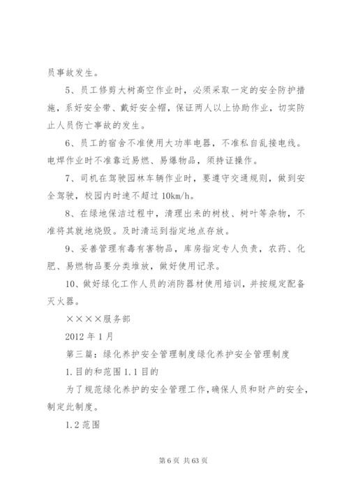 绿化养护安全保证体系和安全管理制度.docx