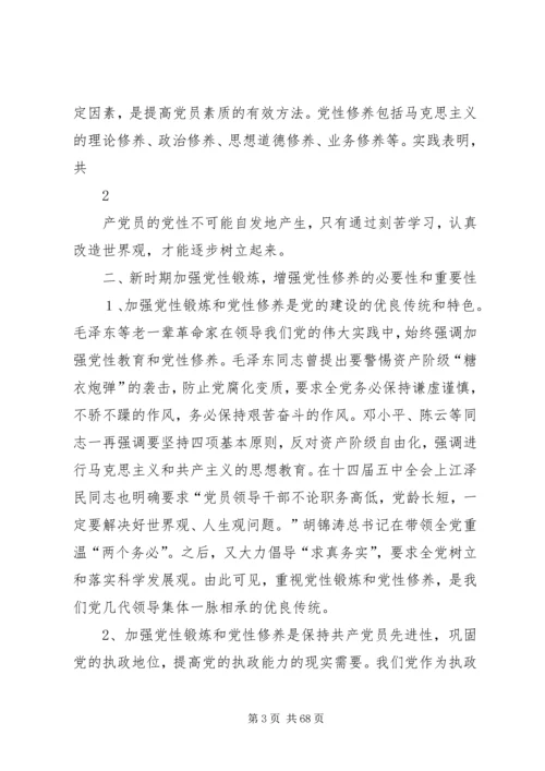新时期共产党员必须加强党性锻炼提高党性修养.docx
