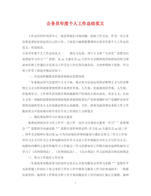 精编之公务员年度个人工作总结范文.docx