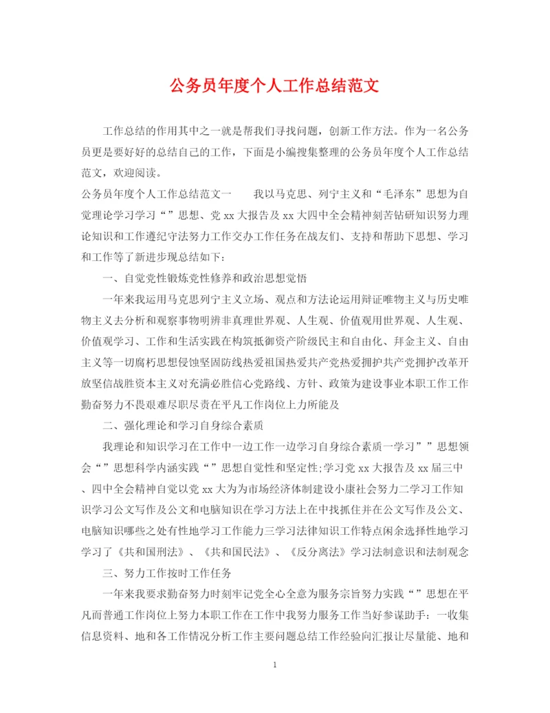 精编之公务员年度个人工作总结范文.docx