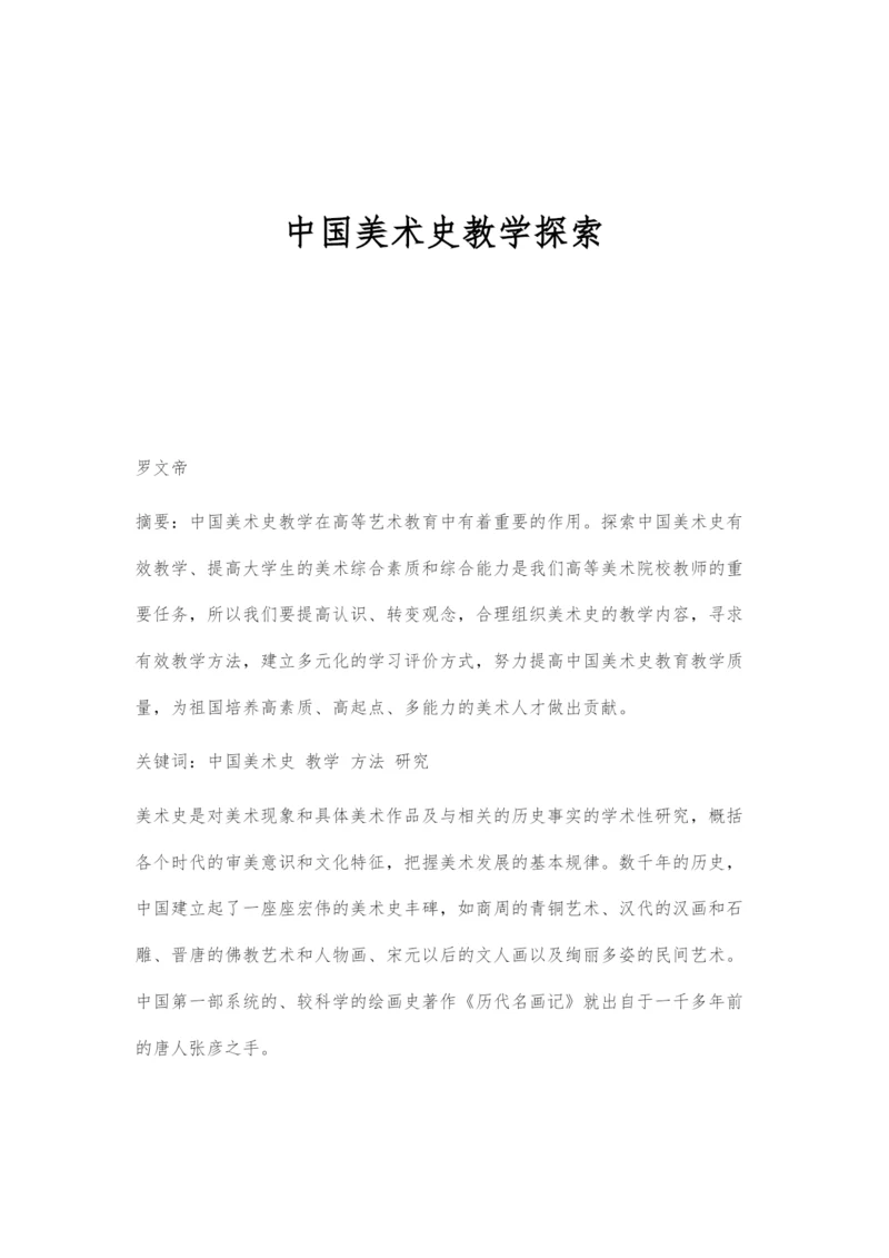 中国美术史教学探索.docx