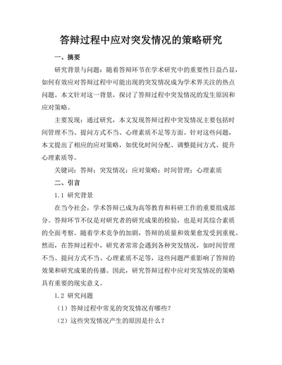 答辩过程中应对突发情况的策略研究