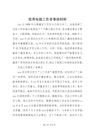 优秀电视工作者事迹材料.docx