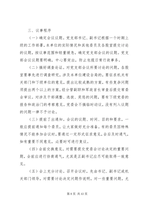 社区党支部委员会议事规则[合集].docx