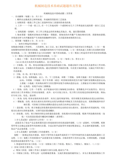 机械制造技术基础题库试题及答案.docx