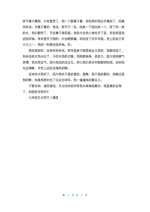 七年级日记范文5篇