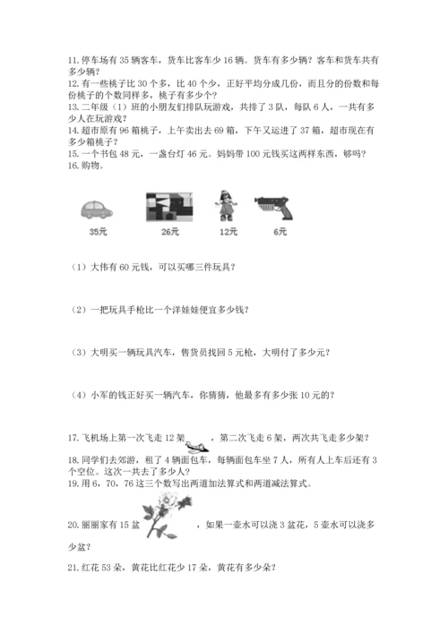 二年级上册数学应用题100道及完整答案（考点梳理）.docx