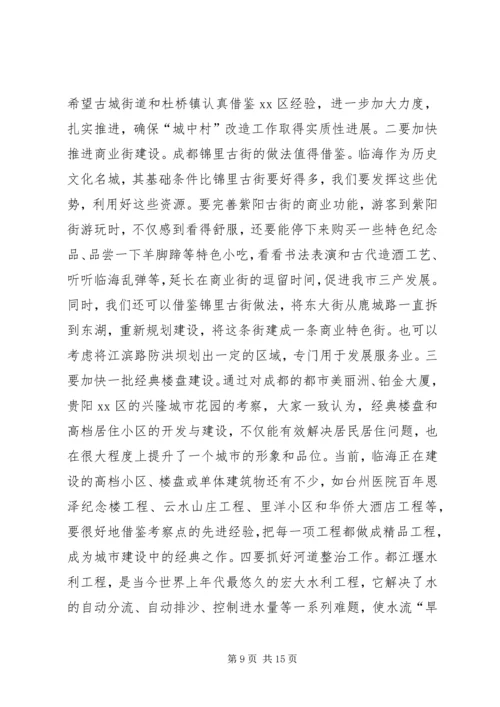 市党政考察团赴成都重庆贵阳等地学习考察报告.docx