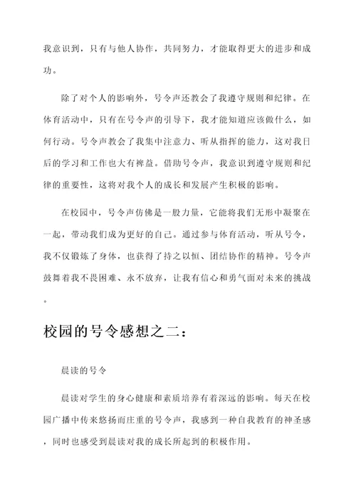 校园的号令感想