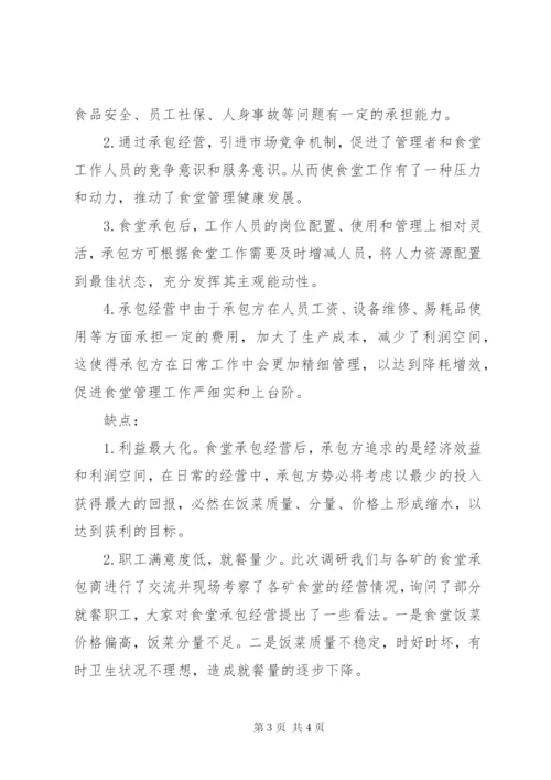 [正文]职工食堂调研报告 (2).docx