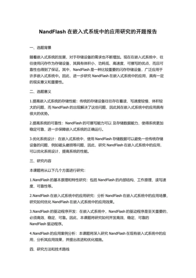 NandFlash在嵌入式系统中的应用研究的开题报告.docx