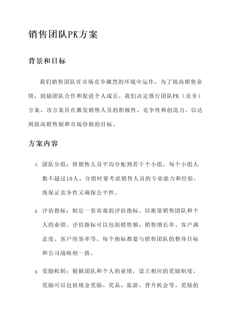 激发销售团队PK方案