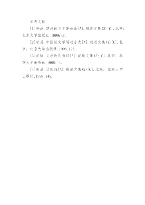 胡适白话文体影响探析论文.docx