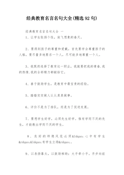 经典教育名言名句大全(精选92句).docx