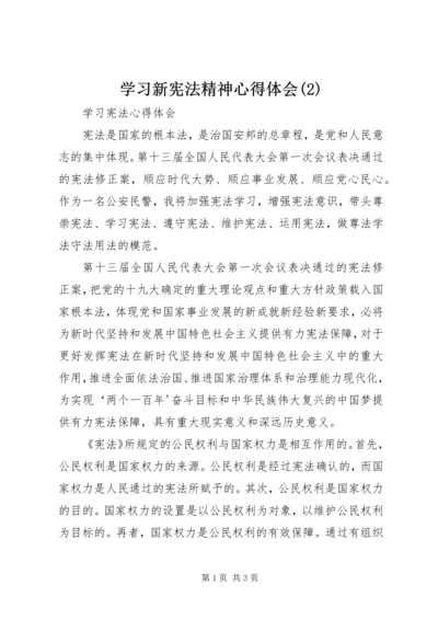 学习新宪法精神心得体会(5).docx