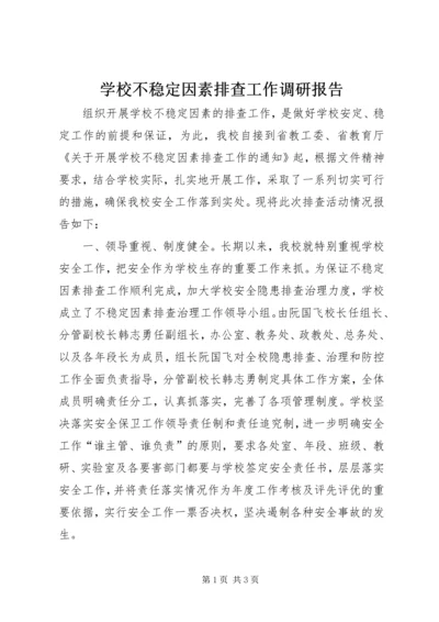 学校不稳定因素排查工作调研报告.docx