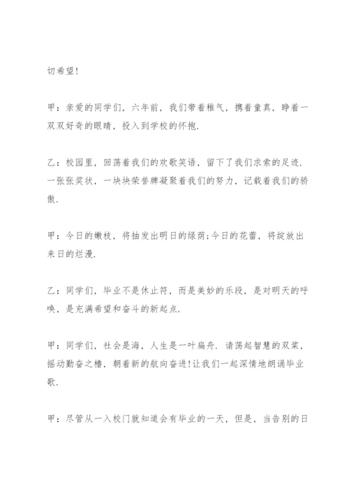 小学毕业典礼主持词.docx