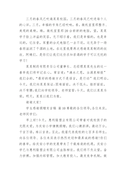 学生感谢捐赠发言稿.docx